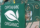 35 российских производителей органической продукции получили сертификаты соответствия с начала года